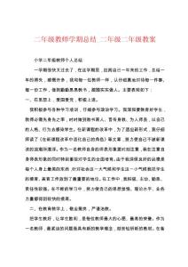 二年级教师学期总结_二年级二年级教案