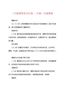 二年级暑假读书计划_二年级二年级教案