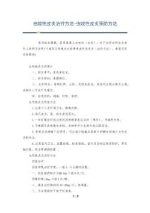 虫咬性皮炎治疗方法-虫咬性皮炎预防方法