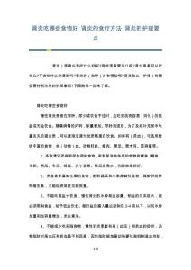 肾炎吃哪些食物好 肾炎的食疗方法 肾炎的护理要点