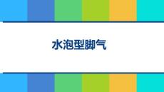 水泡型脚气水泡型脚气图片