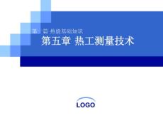 【豆丁精品推薦】2013能源管理師培訓(xùn)課件(熱能)  第一篇 熱能基礎(chǔ)知識(shí) 第五章 熱工測(cè)量技術(shù)