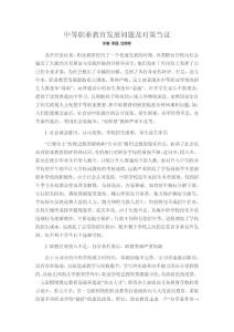 中等職業(yè)教育發(fā)展問(wèn)題及對(duì)策芻議