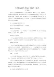 自動(dòng)稱量配料系統(tǒng)結(jié)構(gòu)的若干思考