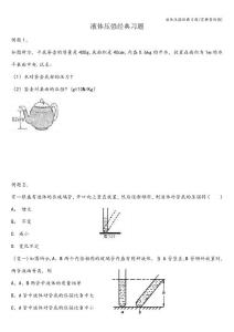 液体压强经典习题(有典型例题)444