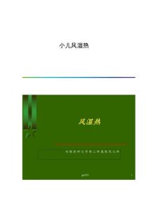小儿风湿热-第1篇