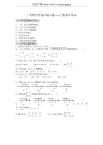 2012中考数学考前冲刺专题——方程和不等式