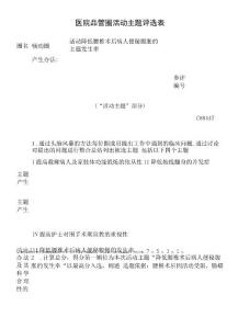 医院品管圈降低腰椎术后病人便秘腹胀的发生率活动主题评选表