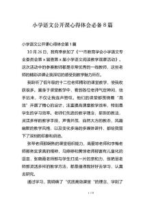 小学语文公开课心得体会必备8篇