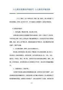 小儿肺炎有哪些护理技巧 小儿肺炎护理须知