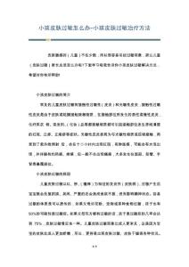 小孩皮肤过敏怎么办-小孩皮肤过敏治疗方法
