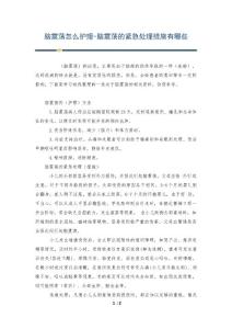脑震荡怎么护理-脑震荡的紧急处理措施有哪些