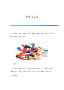 胃疼怎么办范文