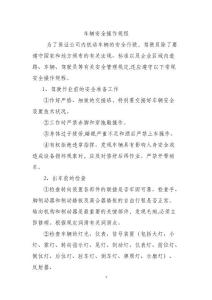 車輛安全操作規(guī)程