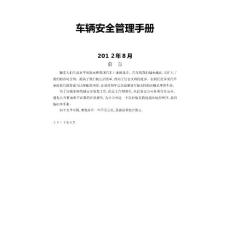車輛安全管理手冊