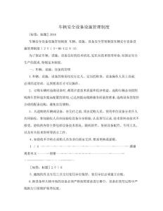 車輛安全設備設施管理制度