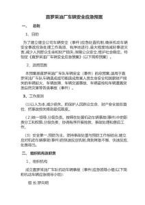 車輛安全應急預案