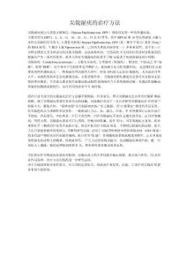 尖锐湿疣的治疗方法