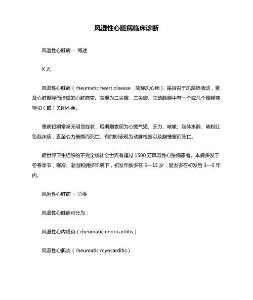风湿性心脏病临床诊断