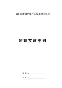 ?精品?園林綠化工程監理實施細則46937