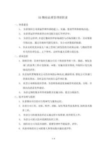 ?精品?XX物業(yè)品質(zhì)管理部各崗位職責(zé)