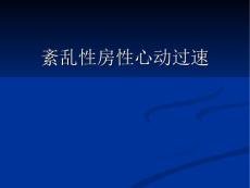 紊乱性房性心动过速剖析