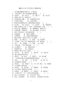 2012專升本《大學語文》模擬試卷一