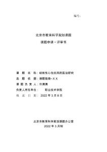 医学类科研课题申报书： 结核性心包炎西药医治研究