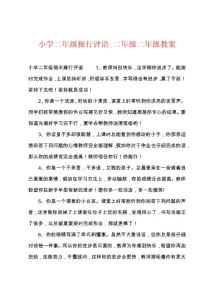 小学二年级操行评语_二年级二年级教案