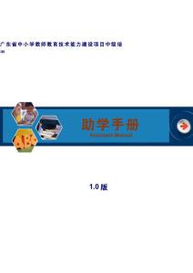 广东省中小学教师教育技术能力建设项目中级培训