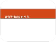 短暂性脑缺血发作