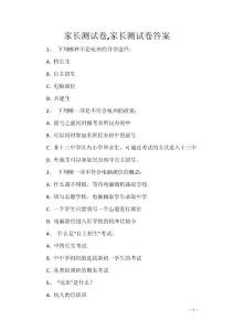 家长测试卷,家长测试卷答案