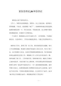 紧张恐惧症,26种恐惧症