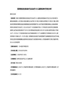捏脊结合放血疗法治疗小儿霰粒肿疗效分析