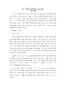 職專英語寫作的點滴體會