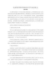 綜述利用圖書資源培養(yǎng)學生閱讀能力