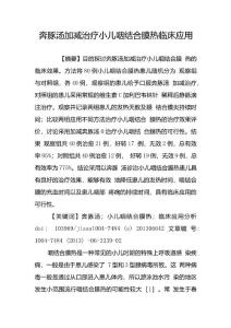 奔豚汤加减治疗小儿咽结合膜热临床应用