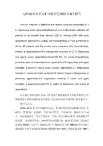 急性阑尾炎的CT诊断价值阑尾炎CT报告