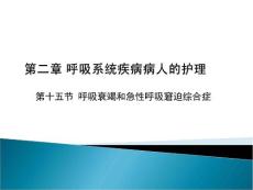 呼吸衰竭本