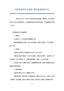 丙肝患者吃什么菜好 丙肝患者护肝方法