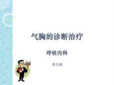 气胸龙玉成