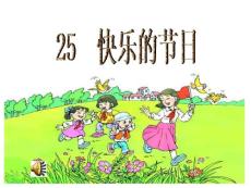 25快樂的節日（上課）（廈門—弭。上傳）