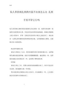 仙人掌的刺扎到肉里拔不出来怎么办 扎到手里不管它行吗