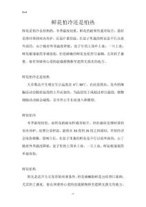 鲜花怕冷还是怕热