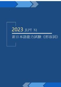 2023学年  JLPT N1 新日本语能力考试（形容词）通关必备