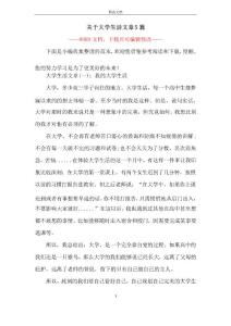 關于大學生活文章5篇