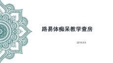 路易体痴呆