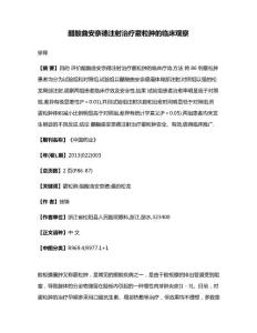 醋酸曲安奈德注射治疗霰粒肿的临床观察