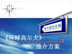 環球高爾夫電視介紹