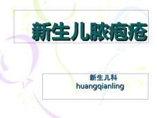 新生儿脓疱疮